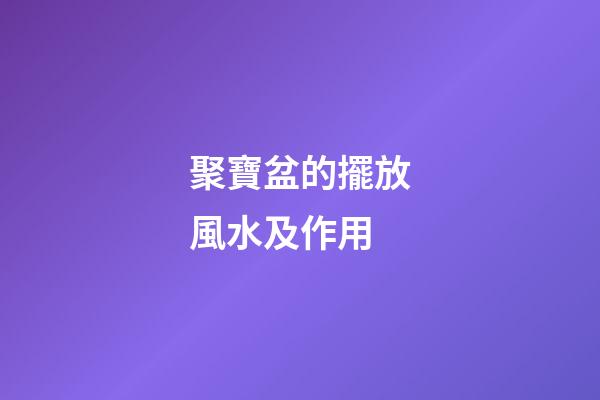 聚寶盆的擺放風水及作用