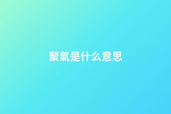 聚氣是什么意思