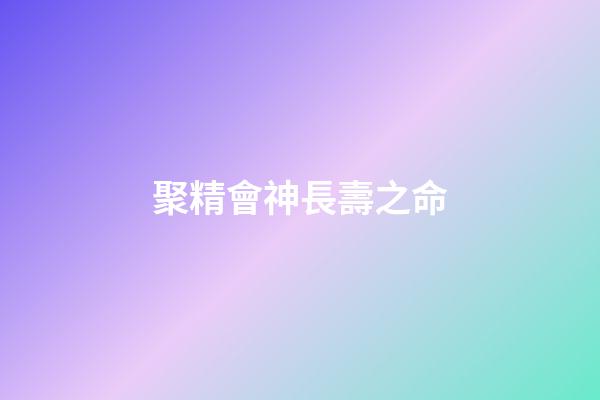 聚精會神長壽之命