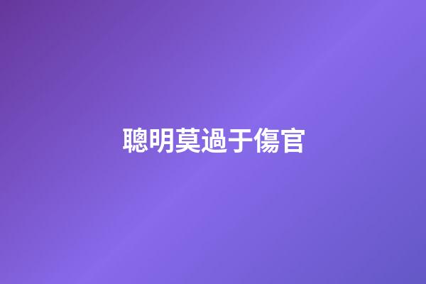 聰明莫過于傷官