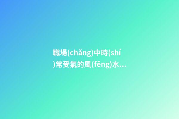職場(chǎng)中時(shí)常受氣的風(fēng)水原因