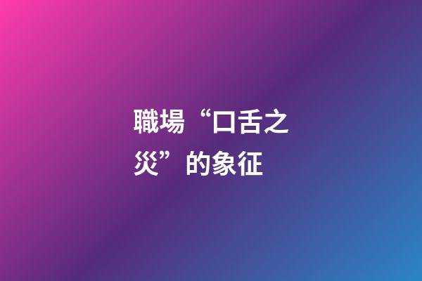 職場“口舌之災”的象征