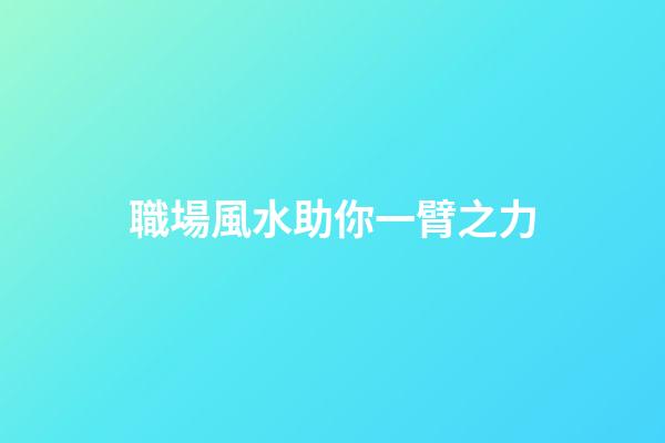 職場風水助你一臂之力