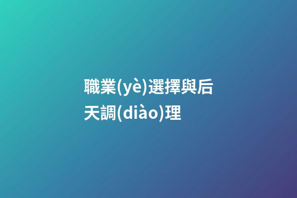 職業(yè)選擇與后天調(diào)理
