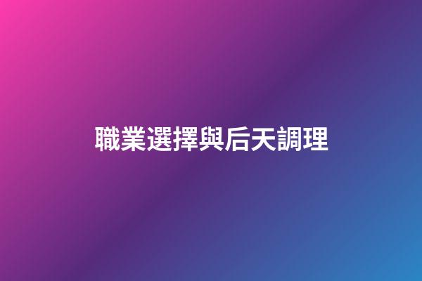 職業選擇與后天調理