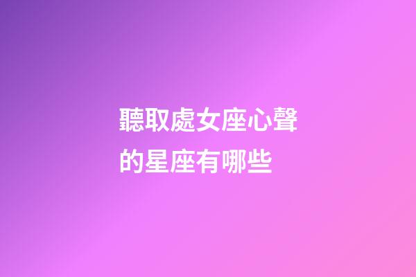 聽取處女座心聲的星座有哪些-第1張-星座運勢-玄機派