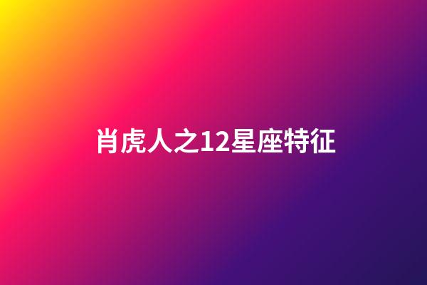 肖虎人之12星座特征