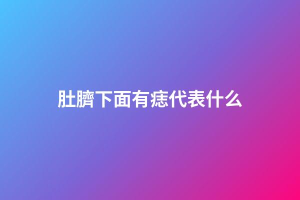 肚臍下面有痣代表什么