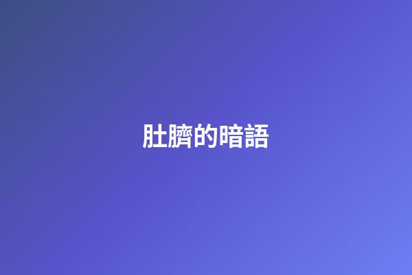 肚臍的暗語