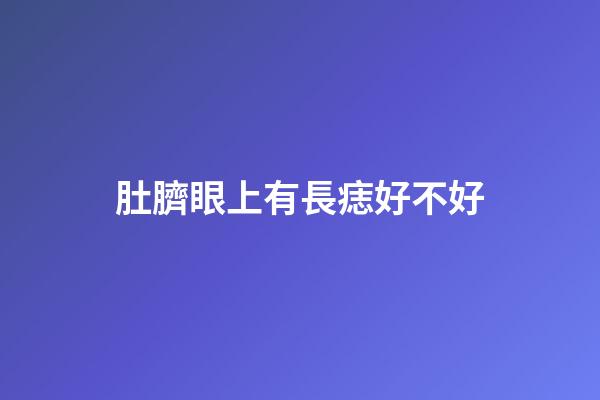 肚臍眼上有長痣好不好