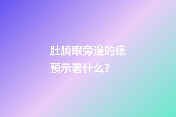 肚臍眼旁邊的痣預示著什么？