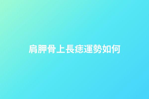 肩胛骨上長痣運勢如何