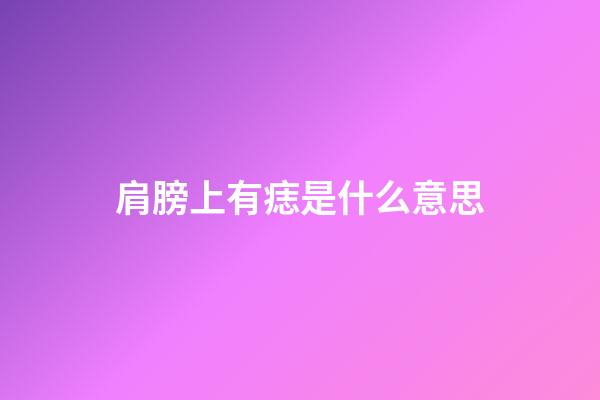 肩膀上有痣是什么意思