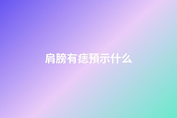 肩膀有痣預示什么
