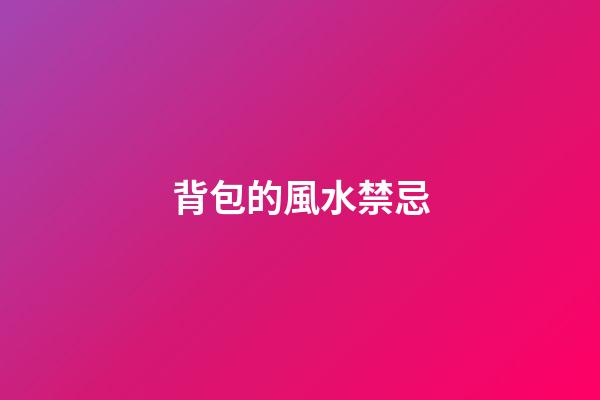 背包的風水禁忌