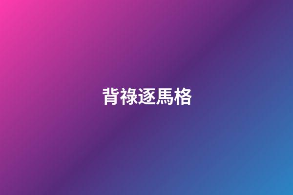 背祿逐馬格