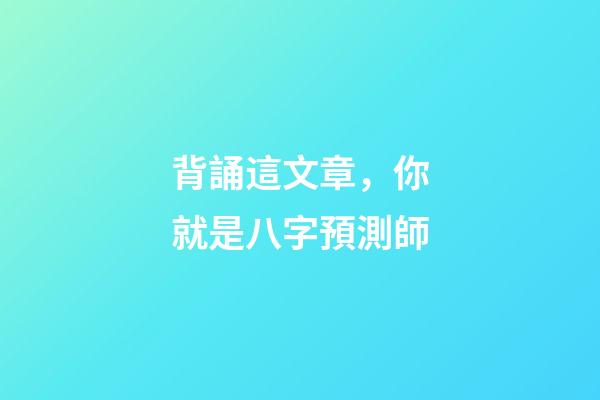 背誦這文章，你就是八字預測師