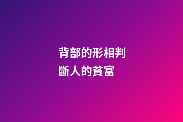背部的形相判斷人的貧富