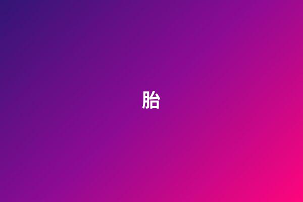 胎