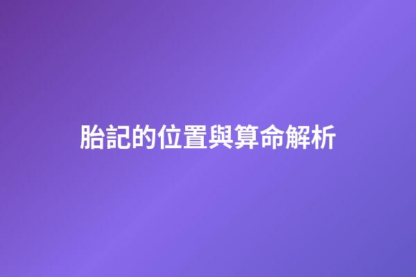 胎記的位置與算命解析
