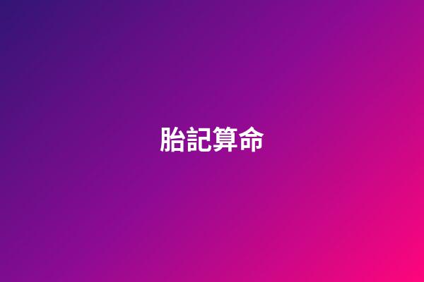 胎記算命（富貴胎記）