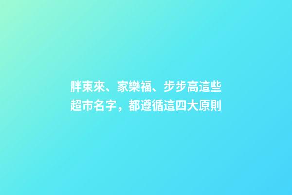 胖東來、家樂福、步步高這些超市名字，都遵循這四大原則-第1張-店鋪起名-玄機派