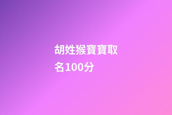 胡姓猴寶寶取名100分-第1張-寶寶起名-玄機派