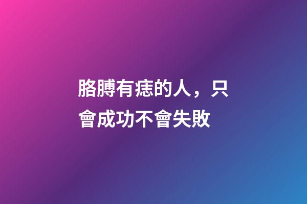 胳膊有痣的人，只會成功不會失敗
