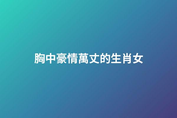胸中豪情萬丈的生肖女
