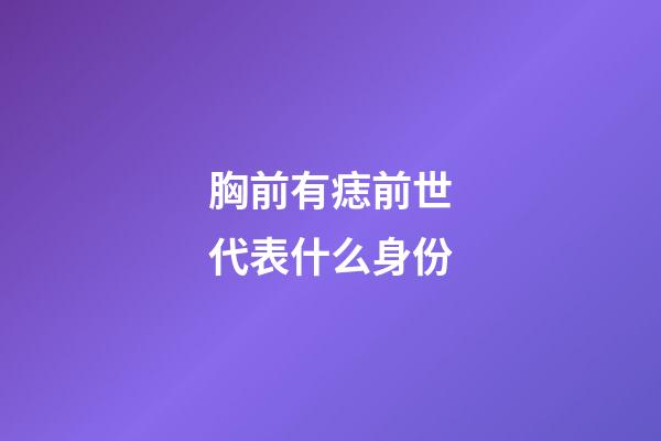 胸前有痣前世代表什么身份