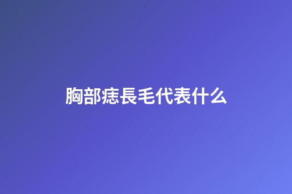 胸部痣長毛代表什么