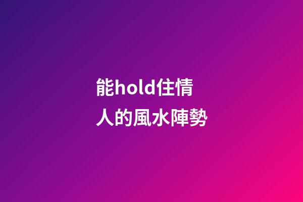 能hold住情人的風水陣勢
