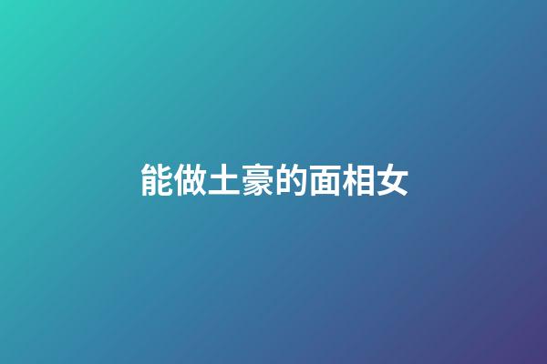 能做土豪的面相女