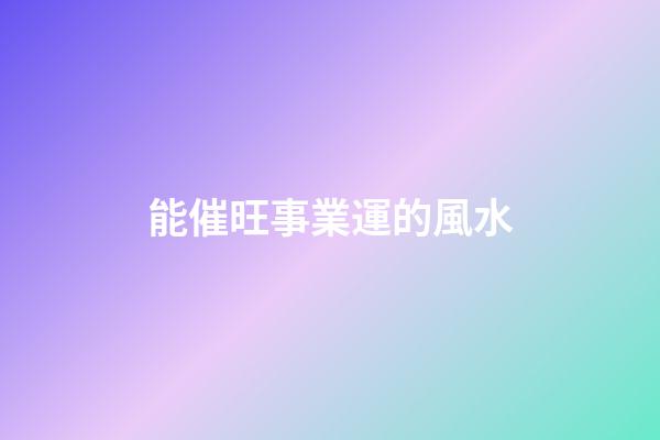 能催旺事業運的風水