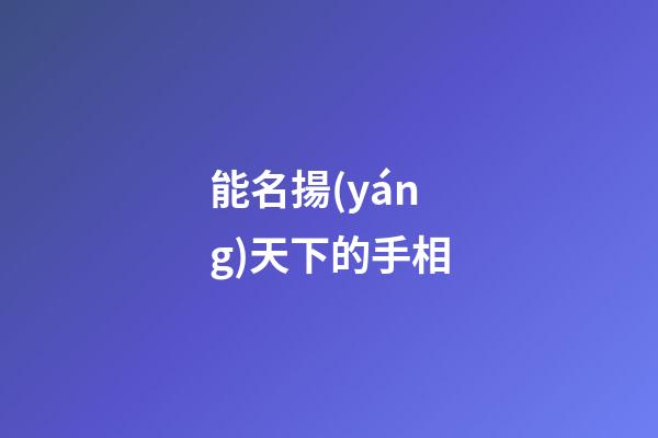 能名揚(yáng)天下的手相