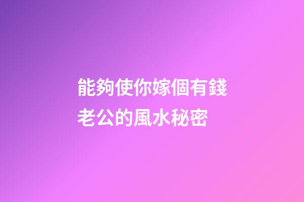 能夠使你嫁個有錢老公的風水秘密