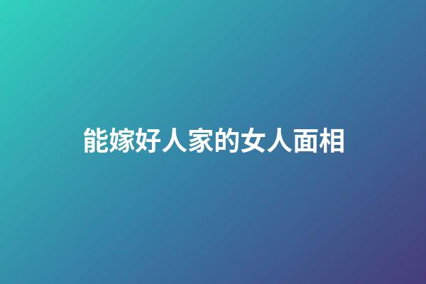 能嫁好人家的女人面相