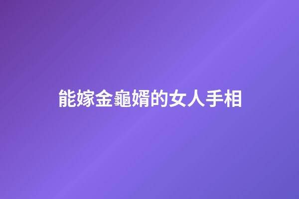 能嫁金龜婿的女人手相
