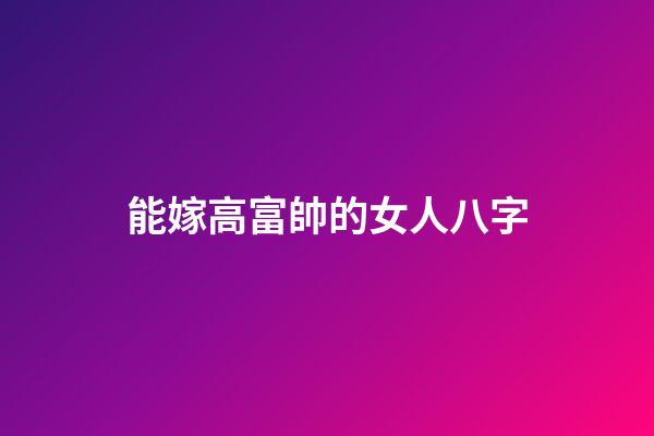 能嫁高富帥的女人八字