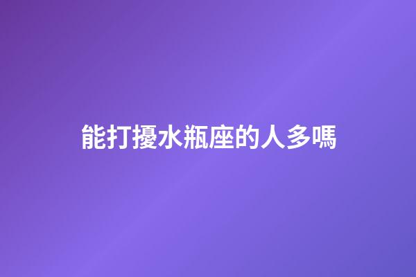 能打擾水瓶座的人多嗎-第1張-星座運勢-玄機派