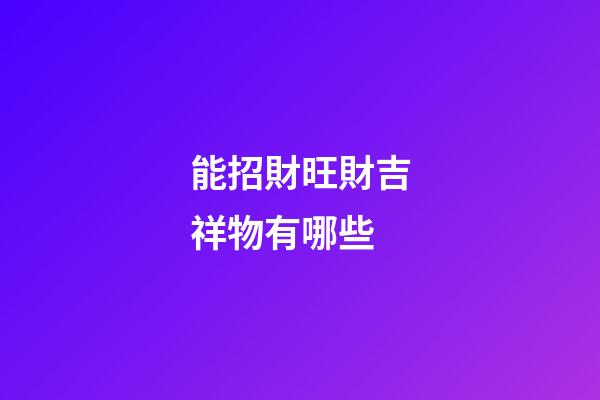 能招財旺財吉祥物有哪些