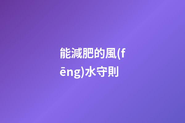 能減肥的風(fēng)水守則