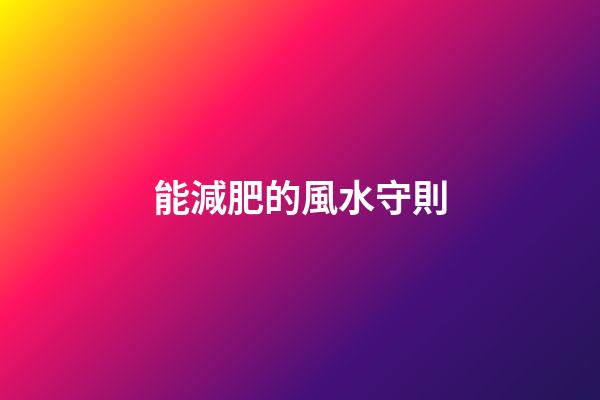 能減肥的風水守則