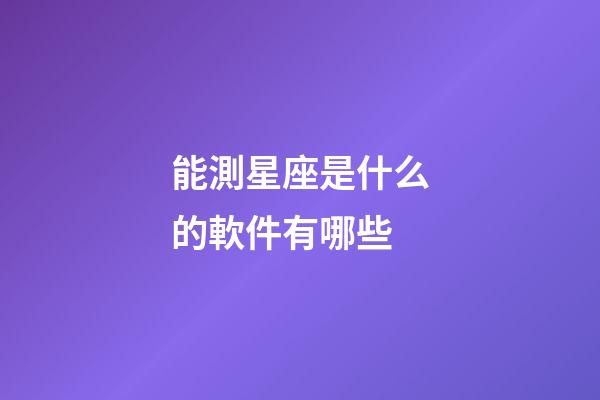 能測星座是什么的軟件有哪些-第1張-星座運(yùn)勢-玄機(jī)派