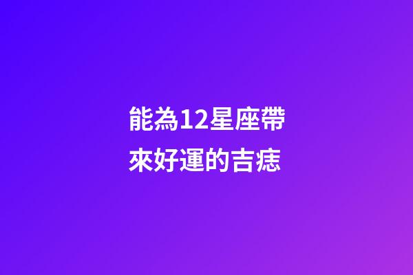能為12星座帶來好運的吉痣