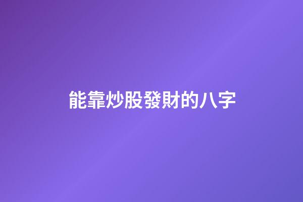 能靠炒股發財的八字