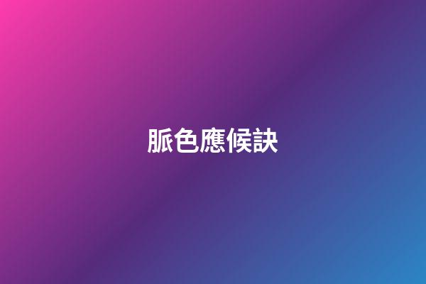 脈色應候訣