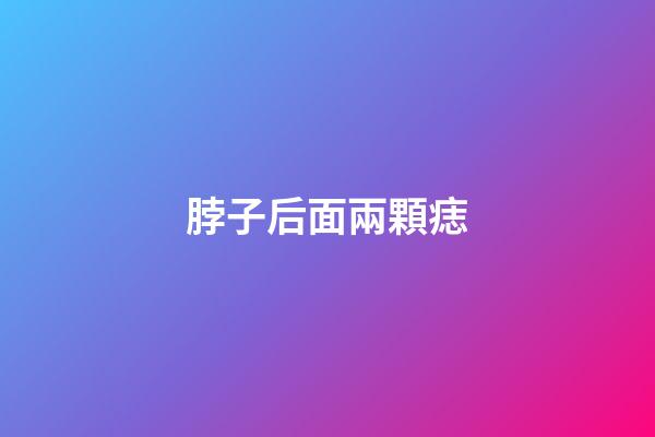 脖子后面兩顆痣