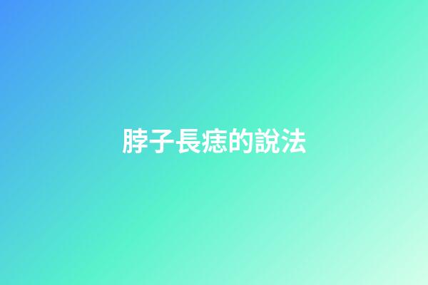 脖子長痣的說法