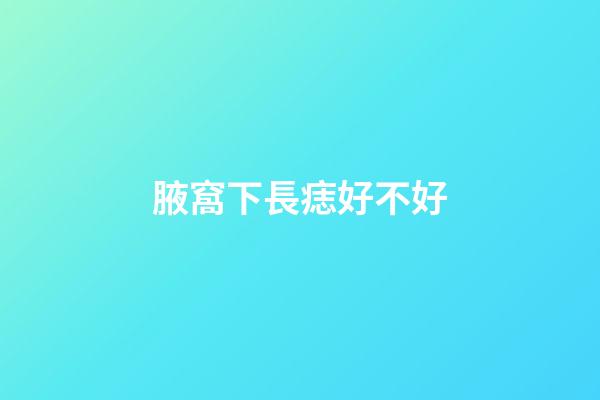 腋窩下長痣好不好